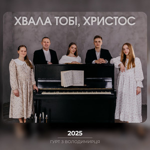 Гурт З Володимирця - Хвала Тобі, Христос