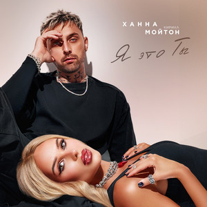 Hanna - Я Это Ты ft Kirill Moyton