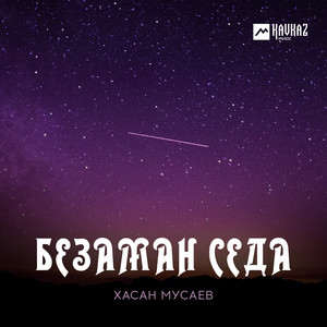 Хасан Мусаев - Безаман Седа