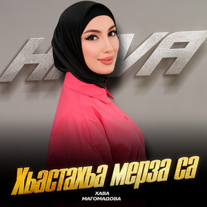 Хава Магомадова - Хьастахьа Мерза Са
