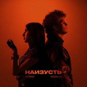 Хайви - Наизусть ft Rozalia