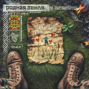 Helvegen - Родная Земля ft Родная Речь