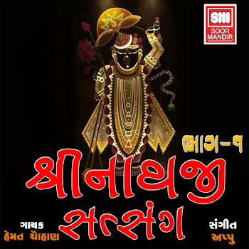 Hemant Chauhan - He Mara Ghatama Birajta Shreenathji