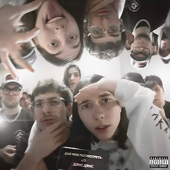 Heronwater - Дэнс Дэнс ft Bushido Zho