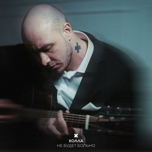 Не Будет Больно - Холла