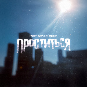 Hollyflame - Проститься ft Keer