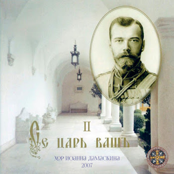 Хор Иоанна Дамаскина - Конец Былины