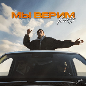 Houmby - Мы Верим