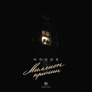 Hovos - Миллион Причин