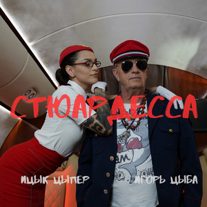 Ицык Цыпер - Стюардесса ft Игорь Цыба