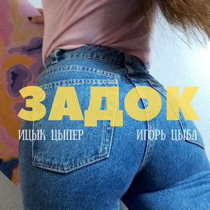 Ицык Цыпер - Задок ft Игорь Цыба