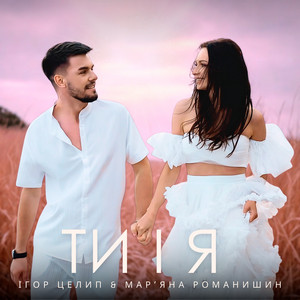 Ігор Целип - Ти І Я ft МарʼЯна Романишин