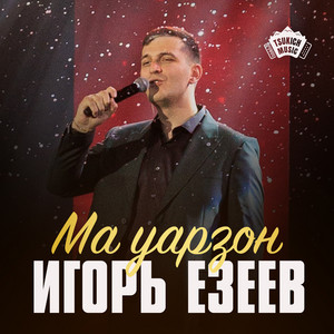 Игорь Езеев - Ма Уарзон