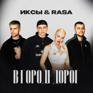 Иксы - В Городе Дорог ft Rasa