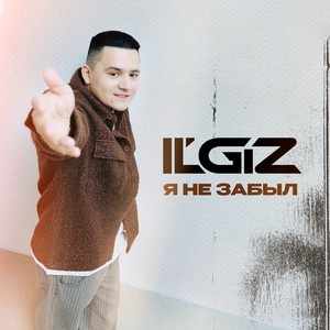 Я Не Забыл - Il'Giz