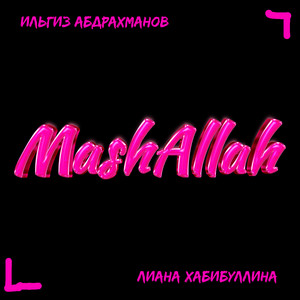 Ильгиз Абдрахманов - Mashallah ft Лиана Хабибуллина