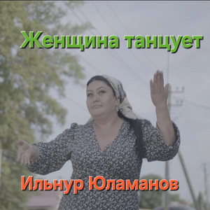 Ильнур Юламанов - Женщина Танцует
