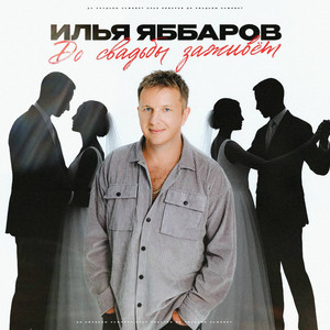 Илья Яббаров - До Свадьбы Заживет