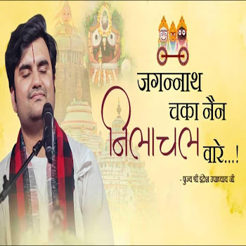 Indresh Upadhyay - Jagannath Chaka Nain Lilachal Vare