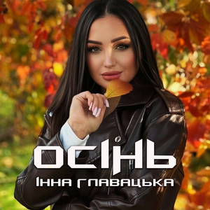 Осінь - Інна Главацька