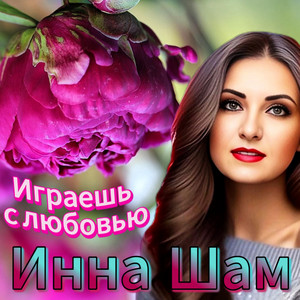 Играешь С Любовью - Инна Шам