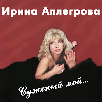 Irina Allegrova - Mladshij Lejtenant