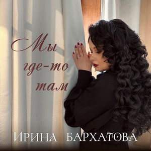 Ирина Бархатова - Мы Где То Там