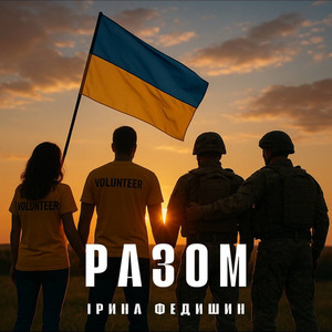 Ірина Федишин - Разом!