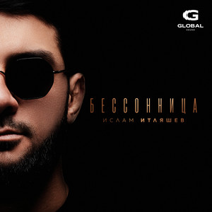 Бессонница - Ислам Итляшев