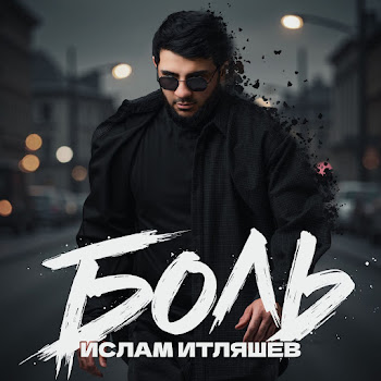 Боль - Ислам Итляшев