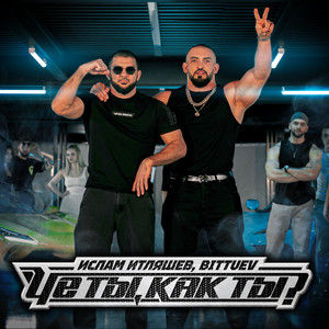 Че Ты, Как Ты? ft Bittuev - Ислам Итляшев