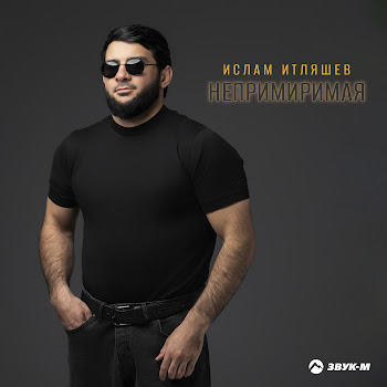 Непримиримая - Ислам Итляшев
