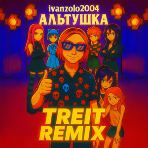 Ivanzolo2004 - Альтушка (Remix) ft Treit