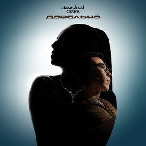 Jambul - Довольно ft Сэлли