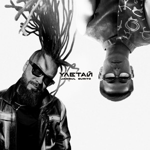 Улетай ft Burito - Jambul