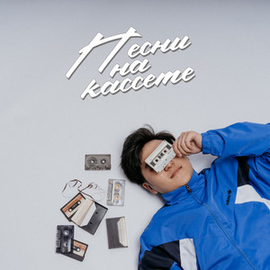 Песни На Кассете - Jazzdauren