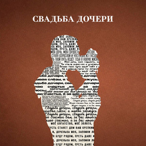 Свадьба Дочери - Jazzdauren