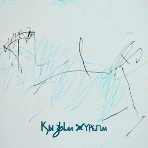 Қызым, Жүрегім - Jazzdauren