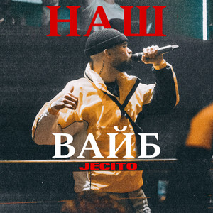Наш Вайб - Jecito