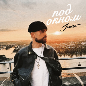 Под Окном - Jecito