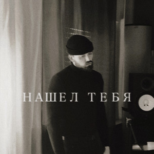 Jecito - Тебя Нашел