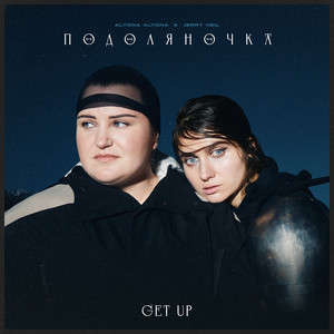 Jerry Heil - Подоляночка (Get Up) ft Alyona Alyona