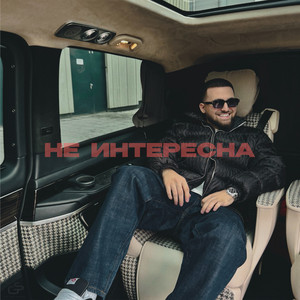 Jimbei - Не Интересна