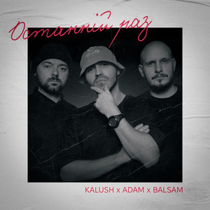 Kalush - Останній Раз ft Adam & Balsam