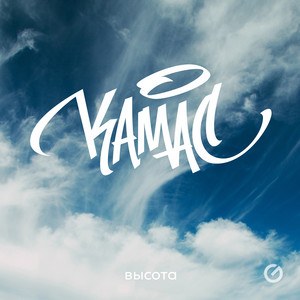 Камас - Переверну