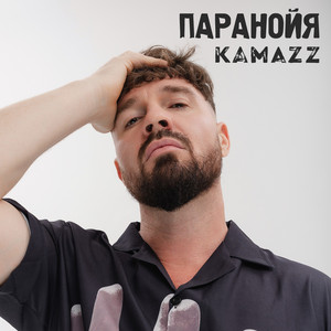 Паранойя - Kamazz