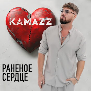 Раненое Сердце - Kamazz