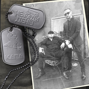 Дело Пахнет Керосином ft Не Ради Денег & #Danydef - Капа