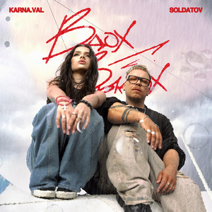 Karna.Val - Вдох Выдох ft Soldatov