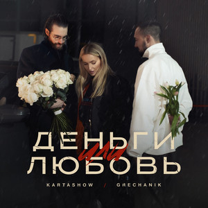 Kartashow - Деньги Или Любовь ft Grechanik